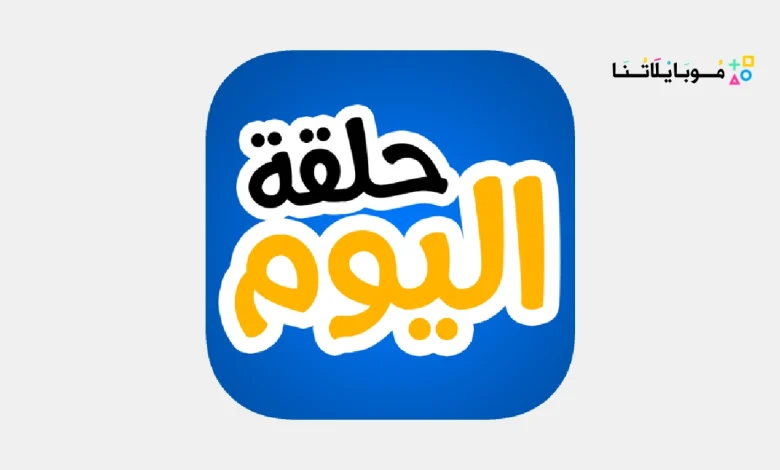 تحميل تطبيق حلقة اليوم Apk لمشاهدة مسلسلات رمضان 2025 بجودة عالية للاندرويد والايفون اخر اصدار مجانا